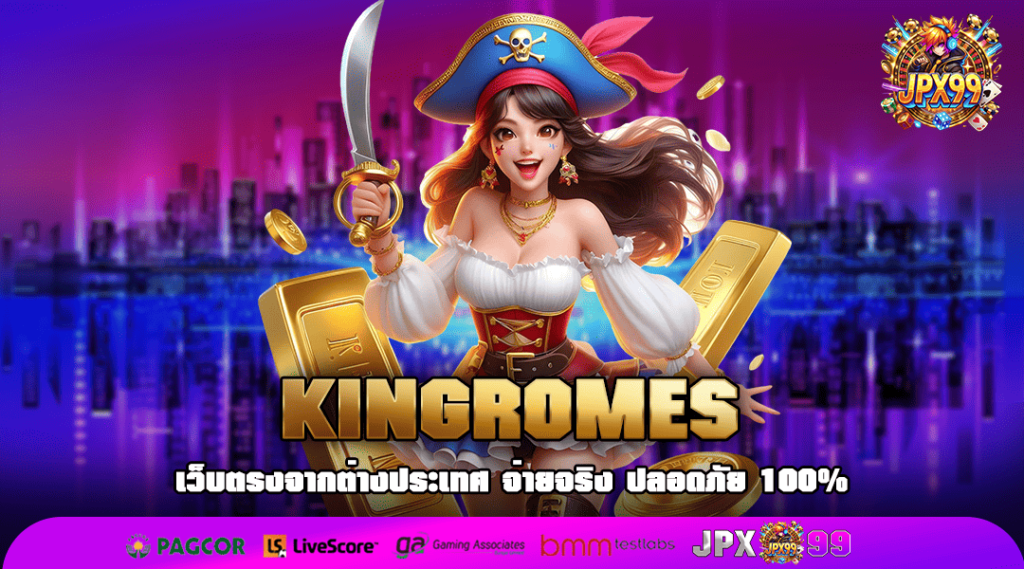 KINGROMES ทางเข้า เว็บตรง ลิขสิทธิ์แท้ จากต่างประเทศ การันตี 100%