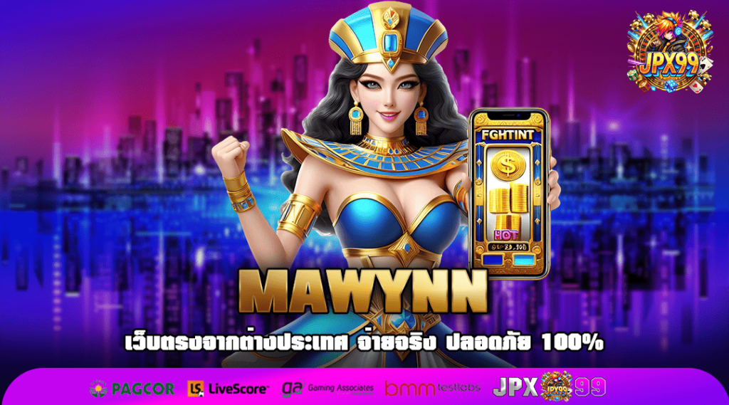 MAWYNN ทางเข้าแท้ เว็บสล็อตตรง มาแรง รวมสล็อตค่ายใหญ่จากนอก