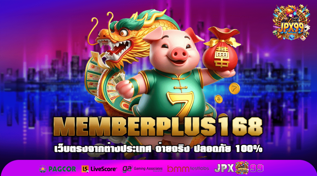 MEMBERPLUS168 ทางเข้าเล่น อันดับ 1 ศูนย์รวมเกมสล็อตที่ดีที่สุด 2025