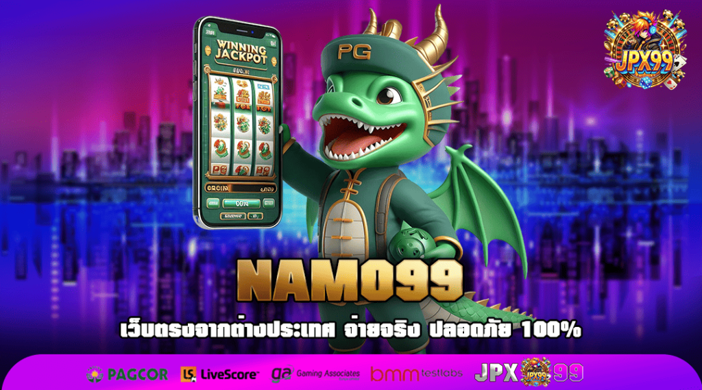 NAMO99 ทางเข้าเว็บตรงอันดับ 1 ของแท้ ไม่ล็อคผลแตก ห้ามพลาด