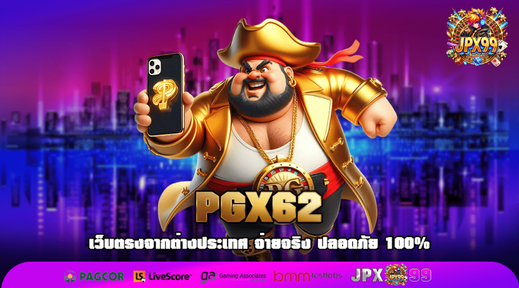 PGX62 ทางเข้า รวมสล็อตทุกค่าย เกมใหม่ หมุนแตกบ่อย ท้าให้ลอง