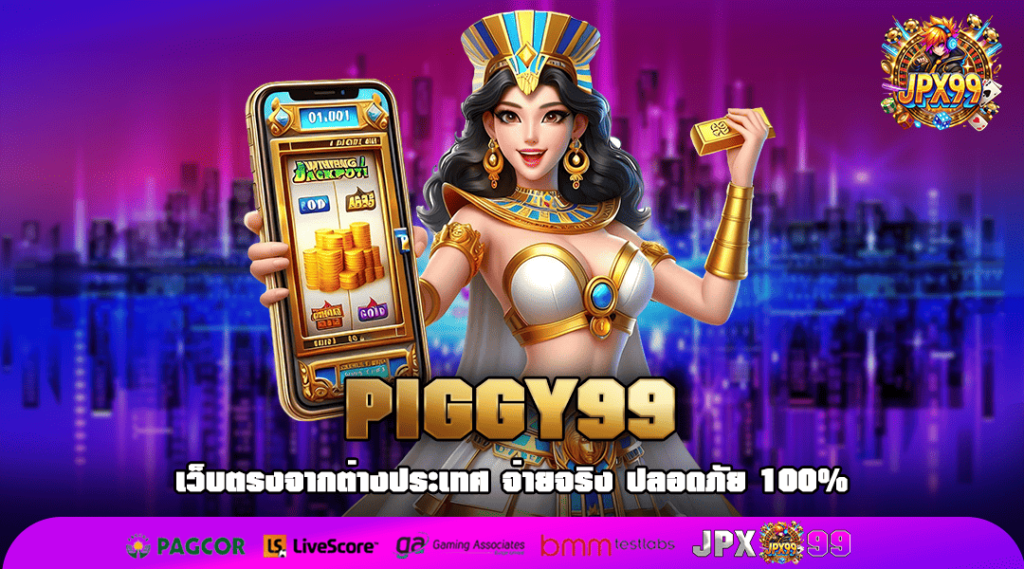 PIGGY99 ทางเข้า เว็บตรงยอดฮิต ระบบ api แท้นอก พิสูจน์แล้ว