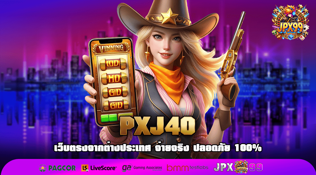 PXJ40 ทางเข้าเล่นสะดวกสบาย เข้าถึงง่าย ผ่านทางหน้าเว็บหลัก