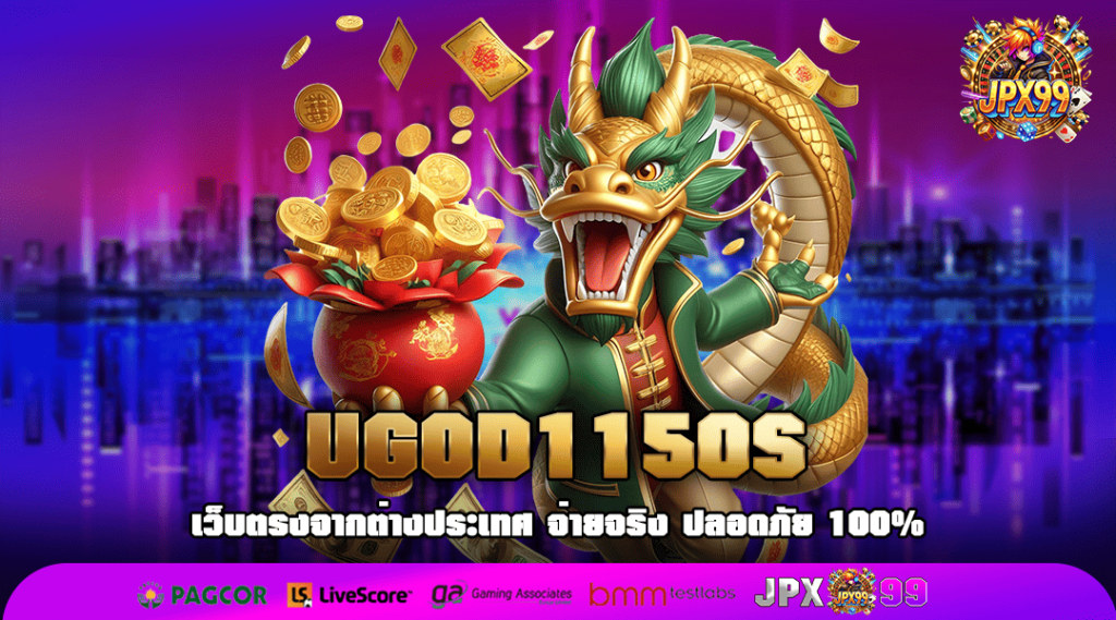 UGOD1150S ทางเข้า รวมสล็อตเว็บนอก แตกโหด กำไรไม่ต้องรอลุ้น