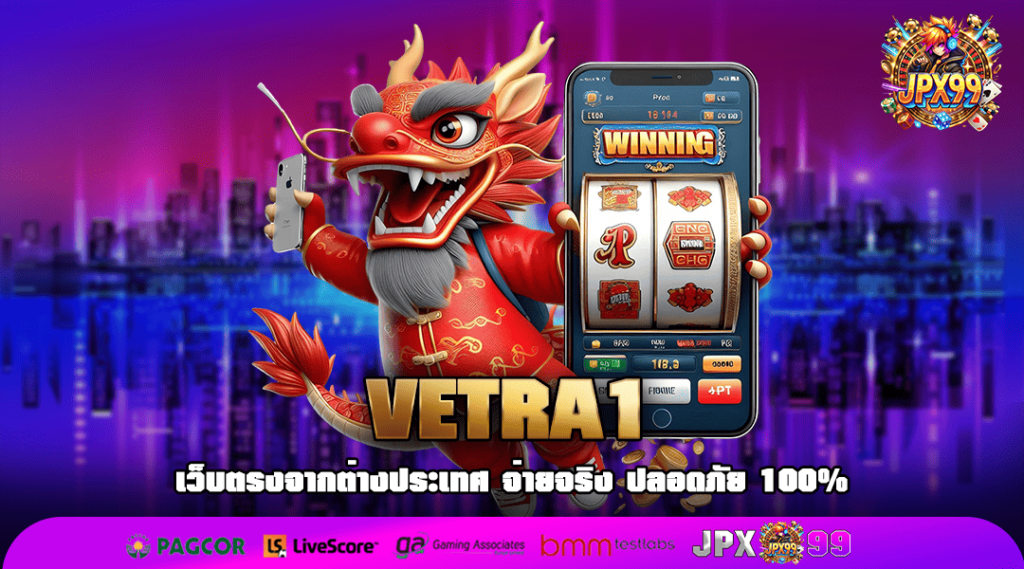 VETRA1 ทางเข้าเกม Online ครบวงจร ทำเงินคล่องมือ 24 ชั่วโมง