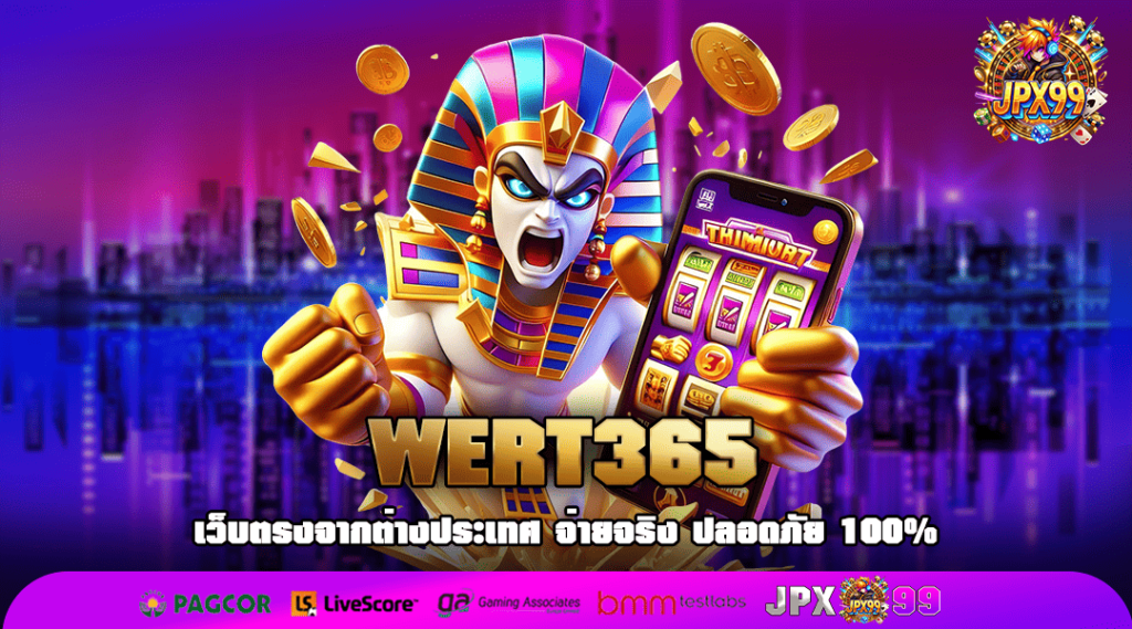 WERT365 ทางเข้าเล่น เว็บไซต์มาแรง ยอดฮิตอันดับ 1 ของเมืองไทย