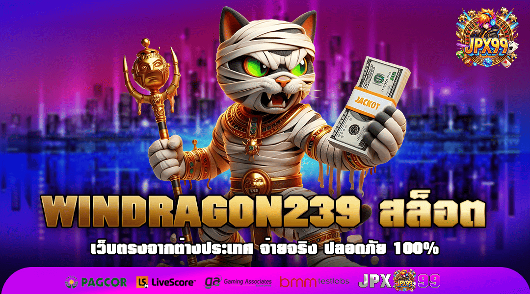 WINDRAGON239 สล็อต เว็บสุดพิเศษ เรตราคาดี เริ่มต้นแค่ 1 บาท