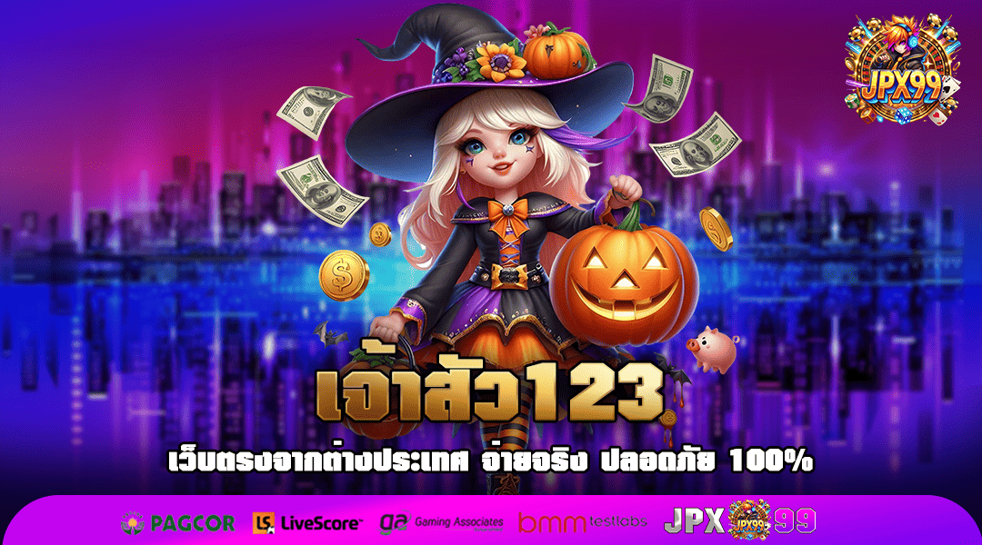 เจ้าสัว123 ทางเข้าเล่น เว็บตรงปลอดภัย จ่ายหนัก แจกจริง ไม่โกง