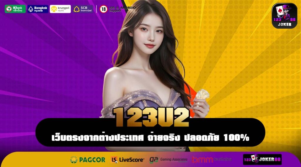 123U2 เว็บตรงทำเงินที่ง่ายที่สุดในไทย เริ่มต้นง่ายเหมือนนับ 1-2-3