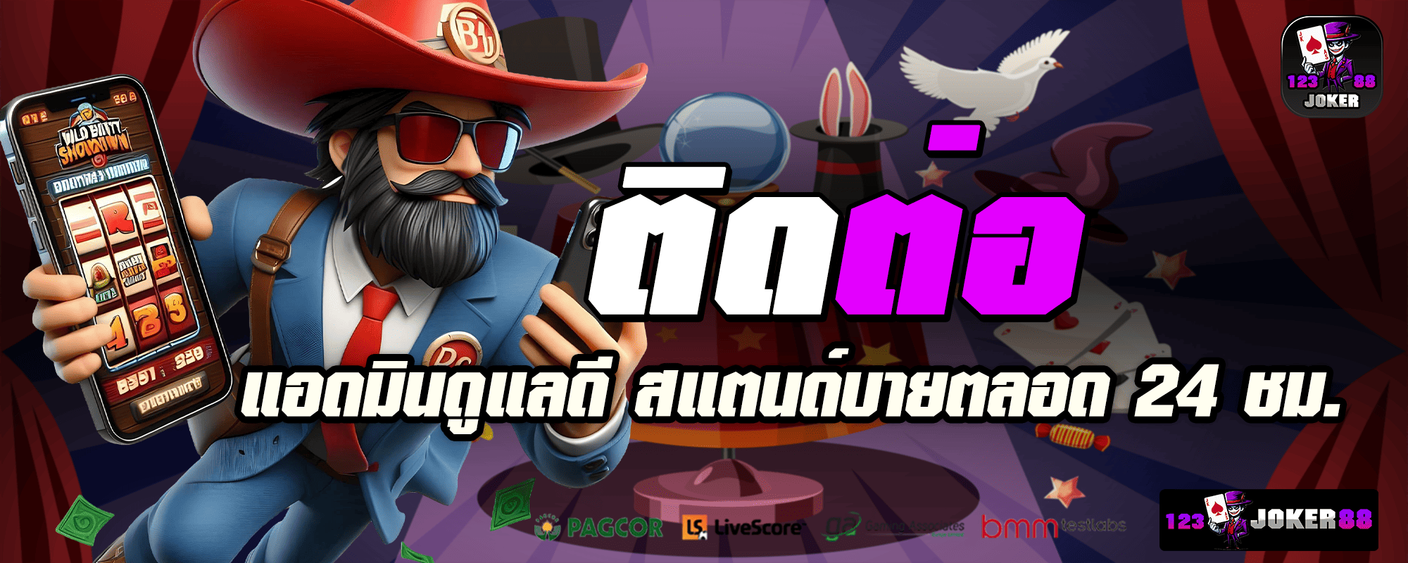 123joker88 ติดต่อ