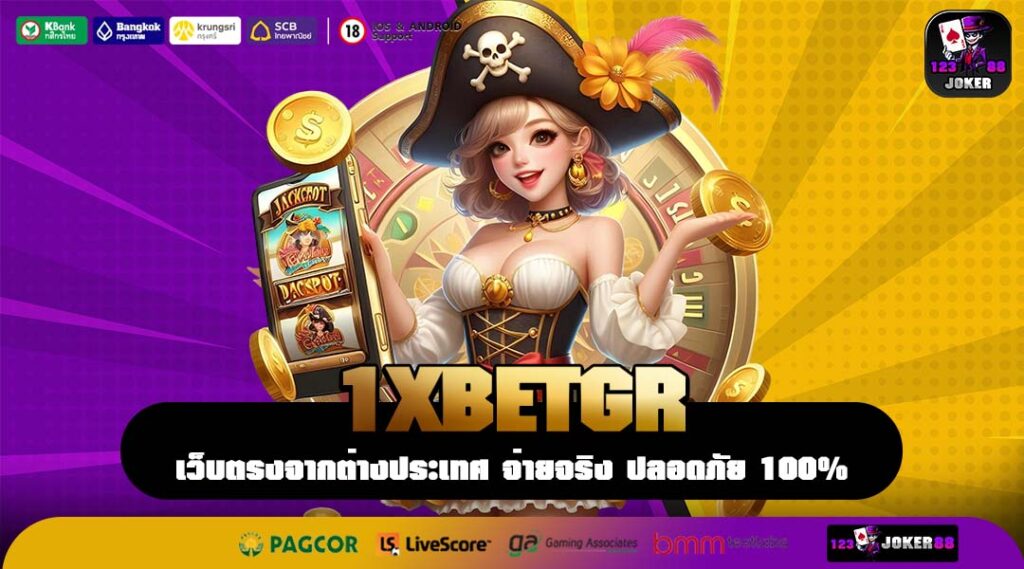 1XBETGR สล็อตค่ายใหญ่แตกง่าย รวมเกมฮิตทำเงินได้จริง