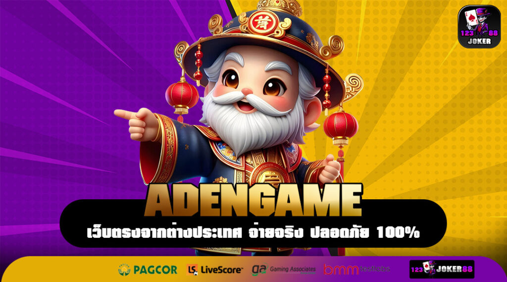 ADENGAME ศูนย์บัญชาการเกมทำเงิน แหล่งสร้างกำไรของคนจริง