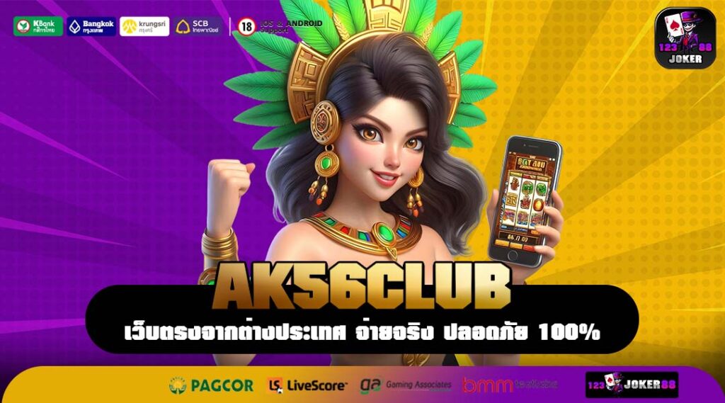 AK56CLUB เว็บตรงลิขสิทธิ์แท้ รวมเกมสล็อตฮิตจากค่ายดังทั่วโลก