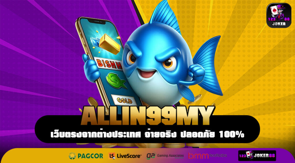 ALLIN99MY เผยทางลับสู่เซิร์ฟหลัก แหล่งฟันกำไรของนักล่ารางวัล