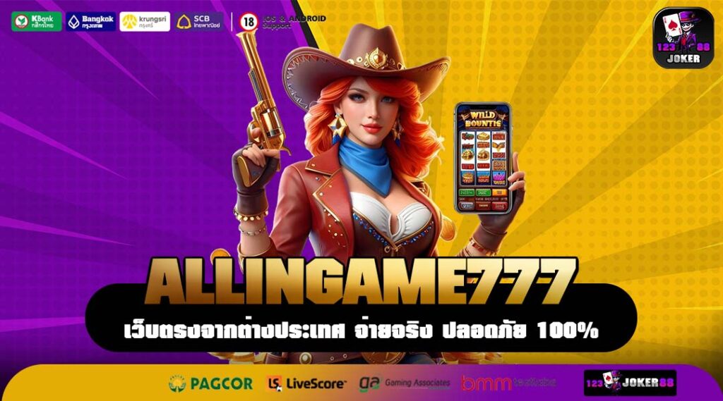 ALLINGAME777 แพลตฟอร์มทำเงินสำหรับคนทุนน้อย ปั้นหลักสิบสู่หลักล้าน