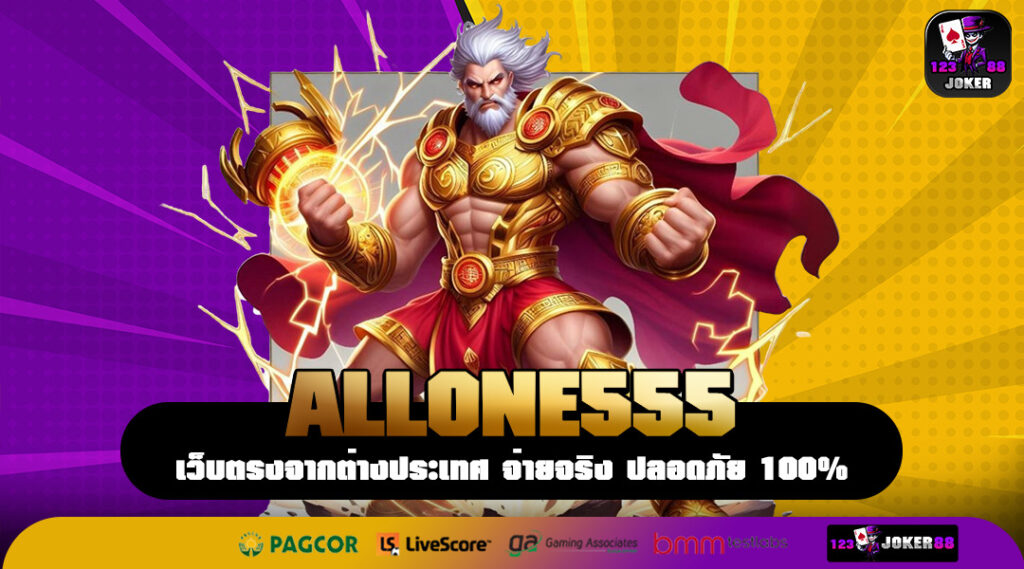 ALLONE555 ทางเข้าเล่นเกมทำเงิน แหล่งรวมตัวของวัยรุ่นยุคใหม่