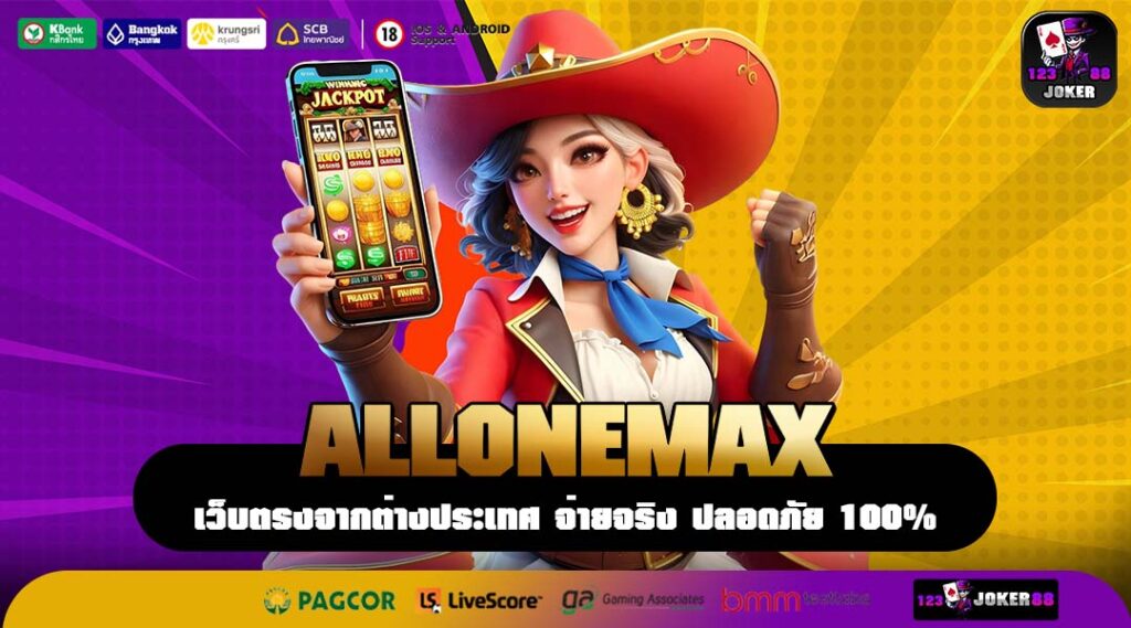 ALLONEMAX เว็บตรงต่างประเทศ รวมเกมใหม่แตกง่าย อัปเดทต่อเนื่องทุกเดือน