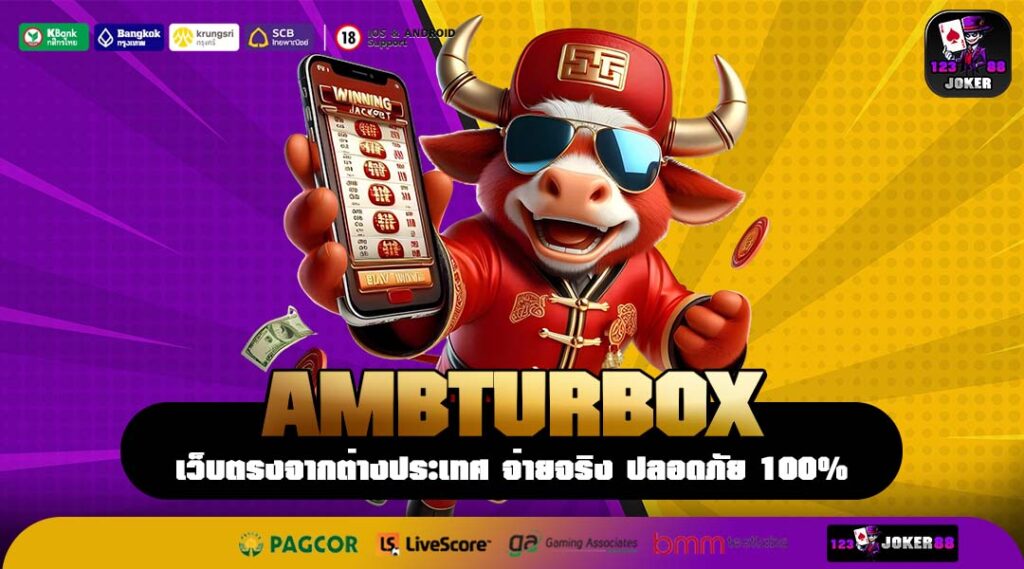 AMBTURBOX เว็บตรงจากต่างประเทศ รวมเกมแตกง่าย จ่ายจริงทุกยอด