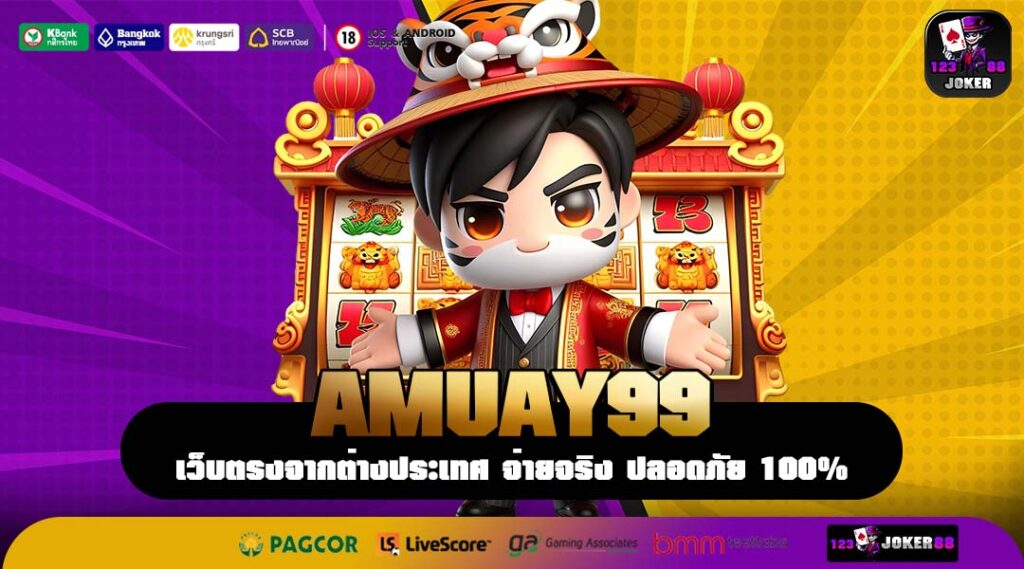 AMUAY99 เว็บตรงคุณภาพครบวงจร เล่นง่าย จ่ายจริงทุกยอด