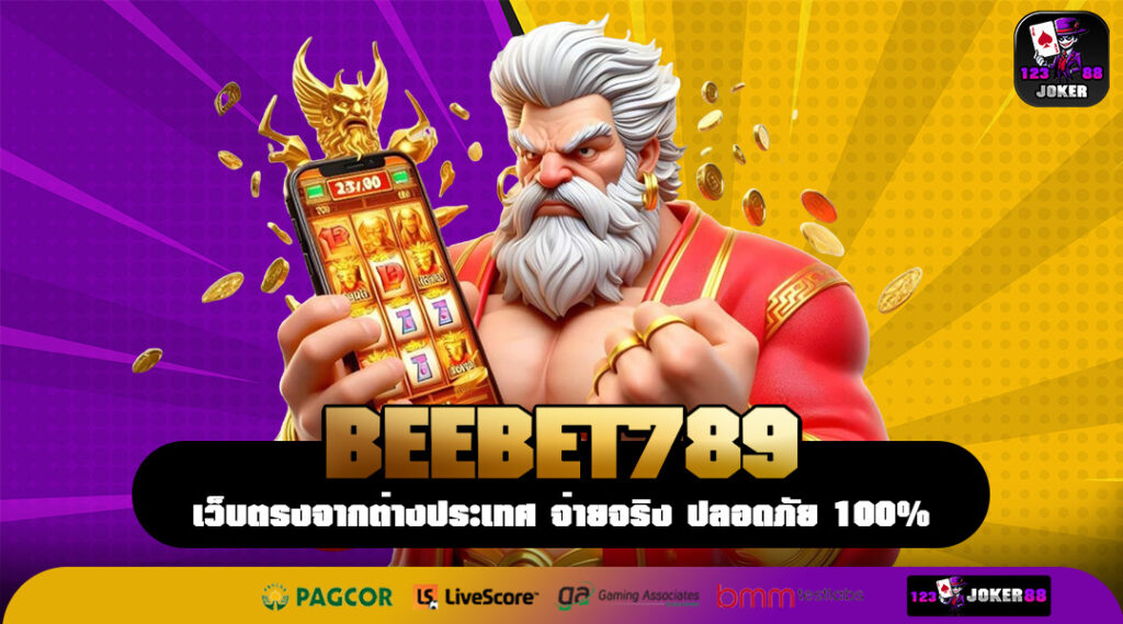 BEEBET789 ทางเข้า เกมดังเวอร์ชันใหม่ 2025 ลิขสิทธิ์แท้ล่าสุด