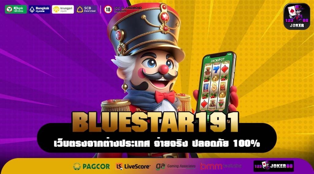 BLUESTAR191 เว็บเกมอันดับ 1 รวมสล็อตทุกค่าย แตกง่าย เล่นได้ทุกวัน