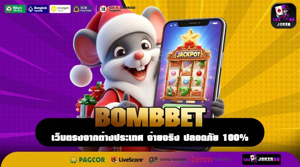BOMBBET เว็บตรงสล็อตรวมทุกค่าย โบนัสแตกหนัก กำไรสูงสุด 1,000 เท่า