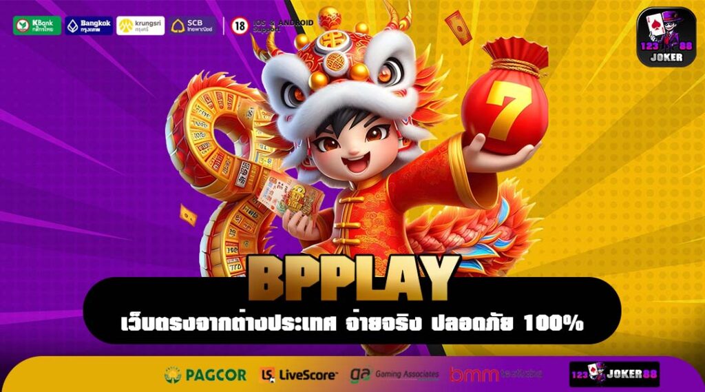 BPPLAY เว็บตรงรวมเกมมาตรฐานสากล เล่นง่าย จ่ายจริงไม่มีหัก