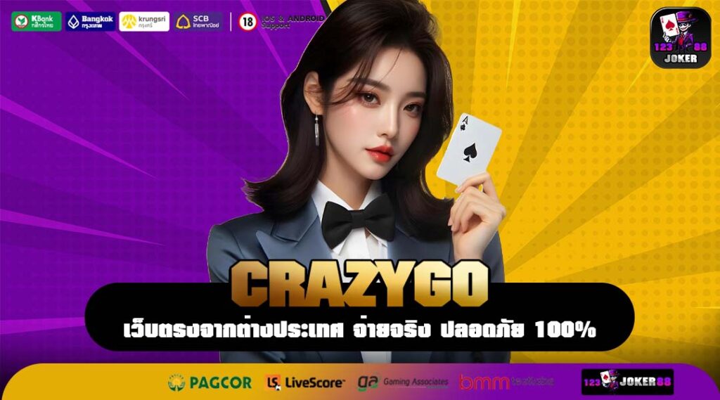 CRAZYGO ทางลัดสู่การสร้างรายได้ที่ง่ายและดีที่สุดในยุคนี้