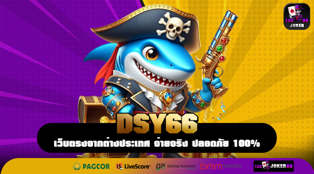 DSY66 สุดยอดทางเข้าเล่นเกมทำเงิน แหล่งรวมตัวของวัยรุ่นยุคใหม่