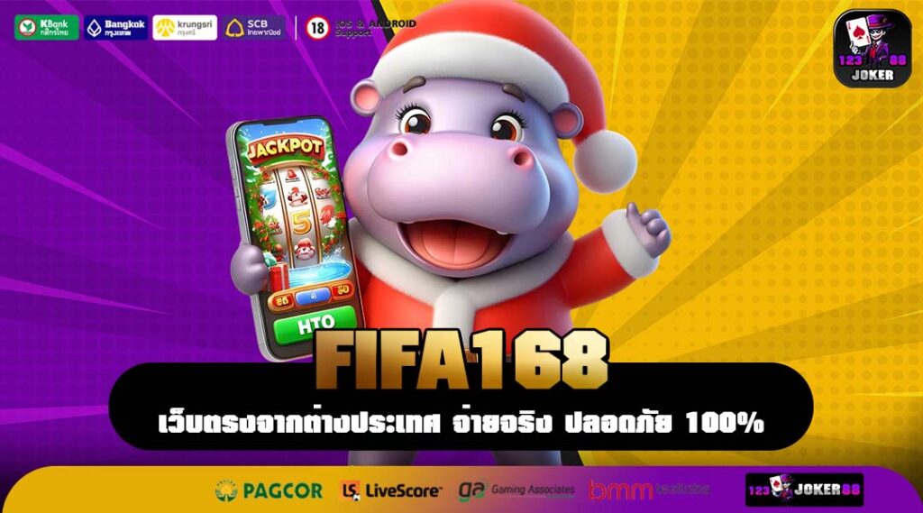 FIFA168 สนามแข่งขันสล็อตระดับโลก เว็บตรงแชมเปี้ยนแห่งปี 2025