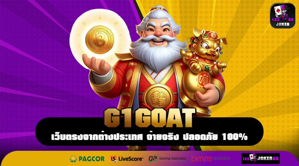 G1GOAT พี่ใหญ่แห่งวงการเกม เปิดบ้านต้อนรับนักลงทุนหน้าใหม่