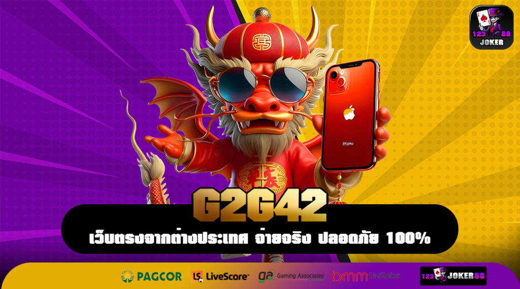 G2G42 เปิดสายทำเงินโชคลาภ แหล่งรวมเกมแจ็คพอตเงินล้าน