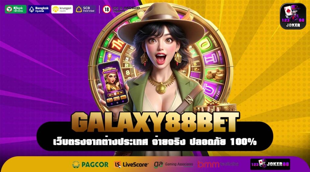 GALAXY88BET เวทีแจ้งเกิดดาวดวงใหม่แห่งวงการเกมทำเงิน