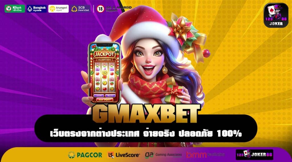 GMAXBET สล็อตเว็บตรงอันดับ 1 ของไทย รวมเกมใหม่ทุกค่าย แตกง่าย จ่ายเต็ม