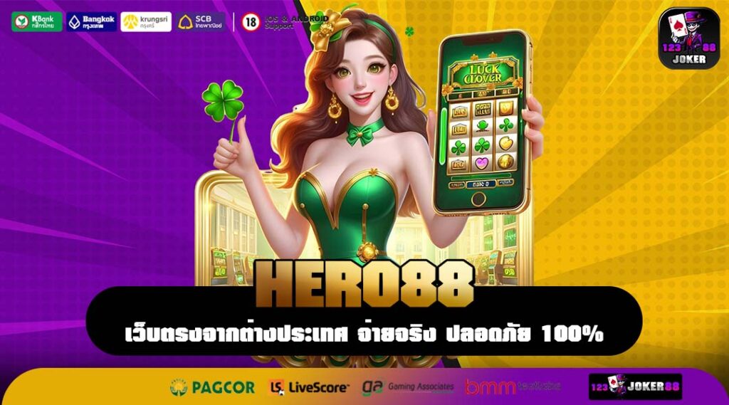 HERO88 อาณาจักรเกมทำเงินลิขสิทธิ์แท้ ที่สุดแห่งเว็บตรงมาตรฐานโลก
