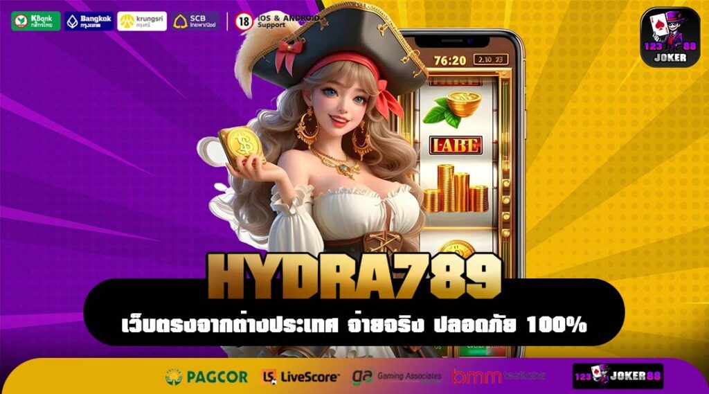 HYDRA789 สล็อตเว็บตรงแตกง่าย จ่ายหนัก รวมเกมฮิตค่ายดัง