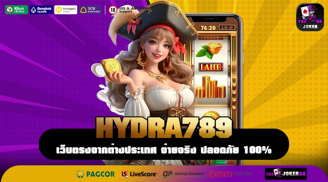 HYDRA789 สล็อตเว็บตรงแตกง่าย จ่ายหนัก รวมเกมฮิตค่ายดัง
