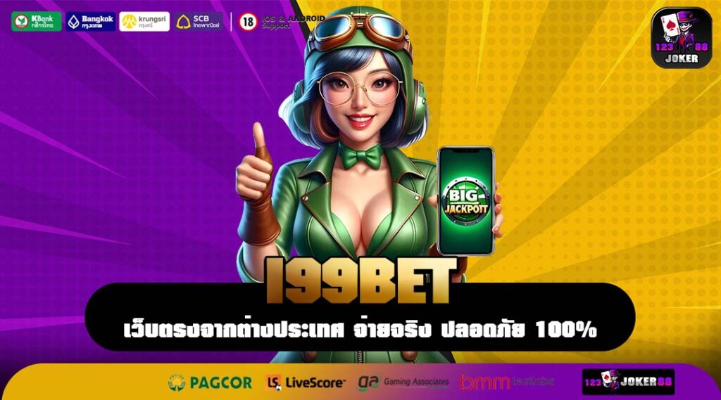 I99BET ที่สุดแห่งเว็บตรงลิขสิทธิ์แท้ มาตรฐานระดับโลก