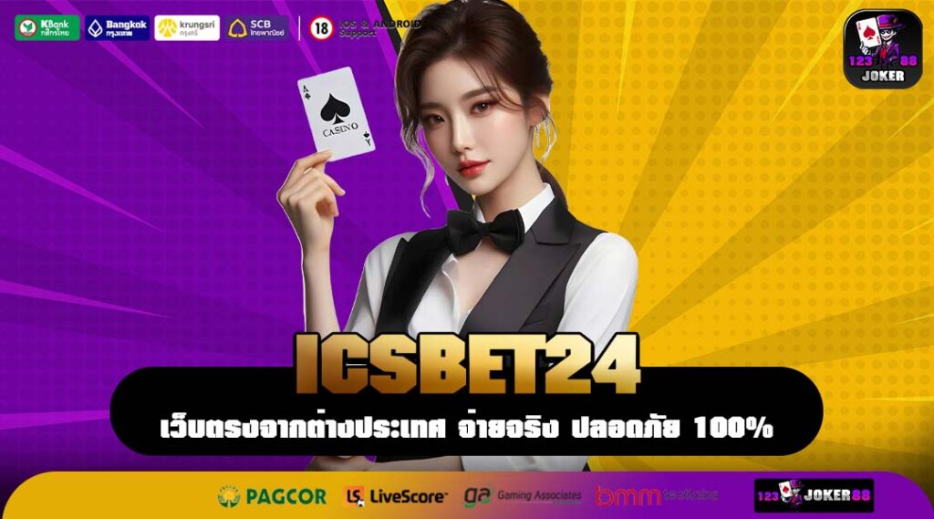 ICSBET24 ที่สุดแห่งเว็บตรงสล็อตแตกยับ เวทีของนักล่ารางวัลตัวจริง