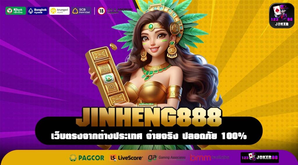 JINHENG888 สล็อตเว็บแท้ลิขสิทธิ์ตรง จ่ายจริงทุกยูสเซอร์ ไม่มีล็อกระบบ