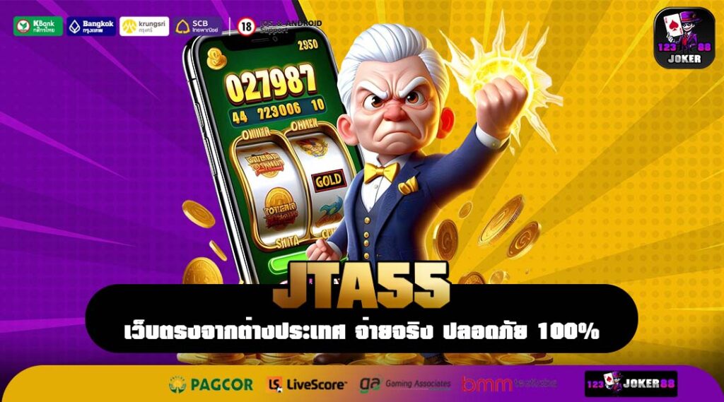 JTA55 เว็บตรงลิขสิทธิ์แท้ รวมเกมสล็อตแตกง่าย ระบบเสถียร จ่ายจริงทุกยอด