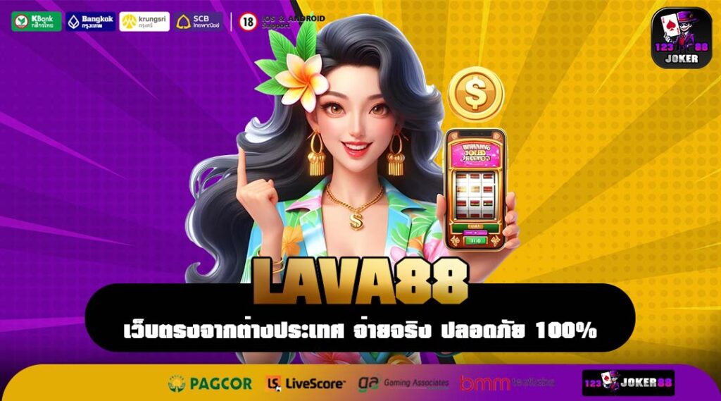 LAVA88 เว็บตรงโบนัสจัดเต็ม รวมเกมแตกง่ายทุกค่ายในที่เดียว
