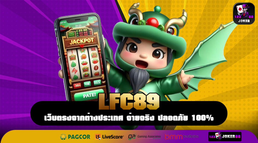 LFC89 มิติใหม่ของเว็บเกม รวมทุกอย่างจบในไอดีเดียว