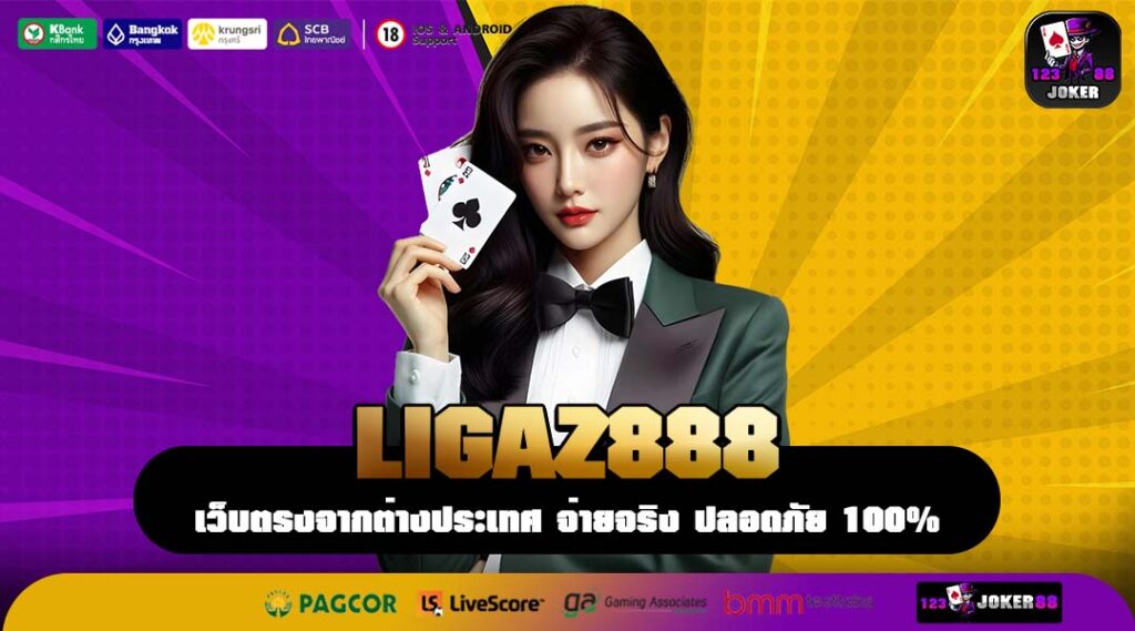 LIGAZ888 ประตูสู่มิติใหม่แห่งเกมสล็อตต่างประเทศ เว็บตรงลิขสิทธิ์แท้