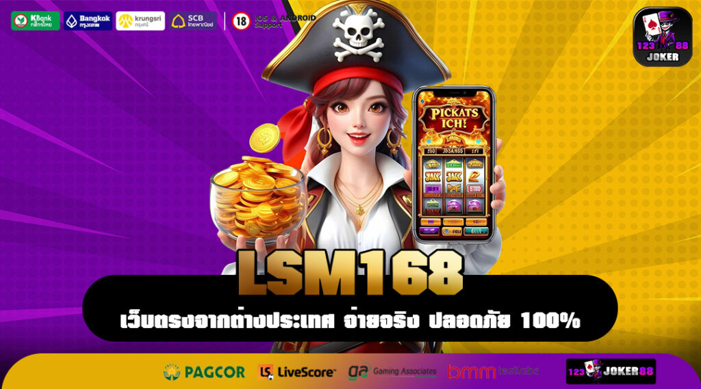 LSM168 เว็บตรงสล็อตแตกง่าย เกมลิขสิทธิ์แท้ โบนัสสูง เล่นได้ทุกที่