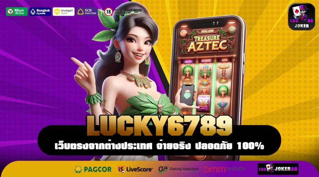 LUCKY6789 เว็บสล็อตระบบใหม่ เล่นง่าย ฟีเจอร์ครบ จ่ายไวไม่มีกั๊ก