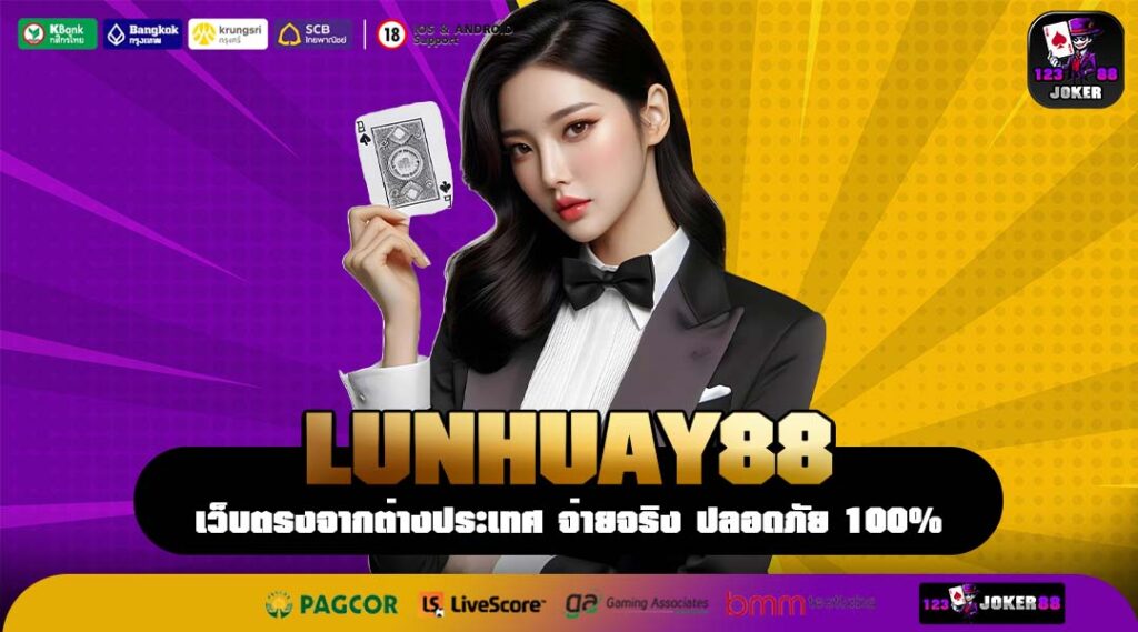LUNHUAY88 ศูนย์กลางระบบนิเวศเกมทำเงิน จบครบทุกอย่างในที่เดียว