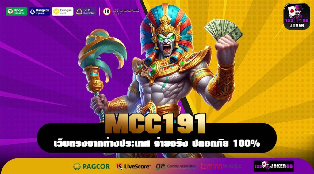 MCC191 เว็บสล็อตลิขสิทธิ์แท้ รวมเกมค่ายใหญ่ จ่ายจริงทุกยูสเซอร์
