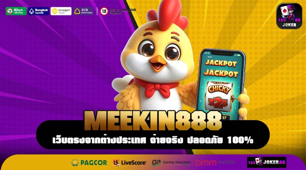 MEEKIN888 เว็บสล็อตรวมเกมแตกง่าย เล่นสนุกบนมือถือ ลุ้นกำไรได้ทุกวัน