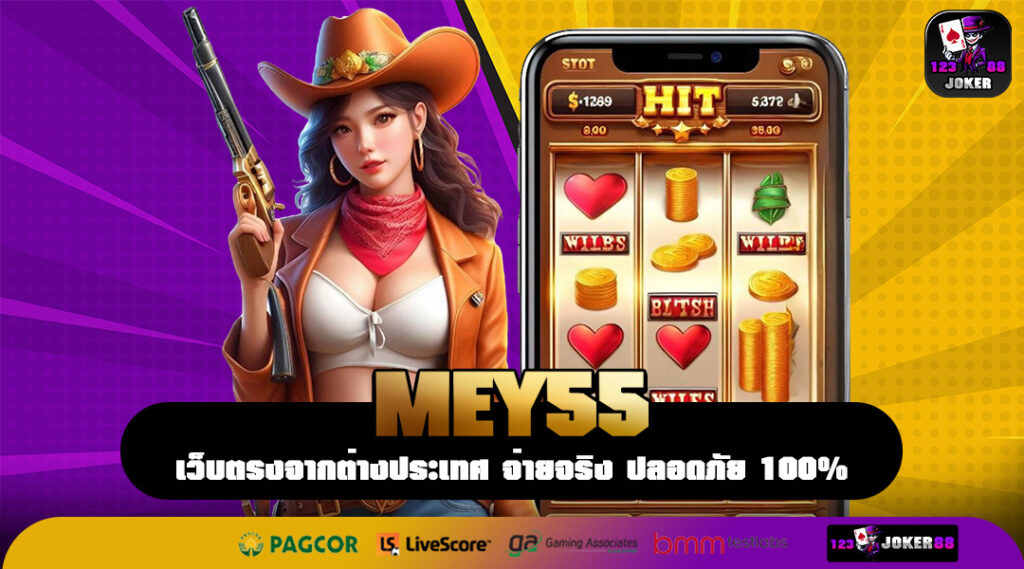 MEY55 เปิดวาร์ปเซิร์ฟตรงสู่คลังเกมทำเงินระดับโลก
